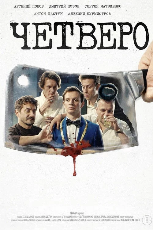 Четверо