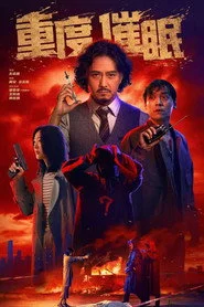 重度催眠