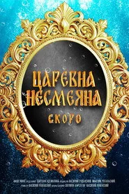Царевна Несмеяна
