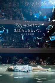 「呪いをかけて、まぼろしをといて。」 at 日本武道館