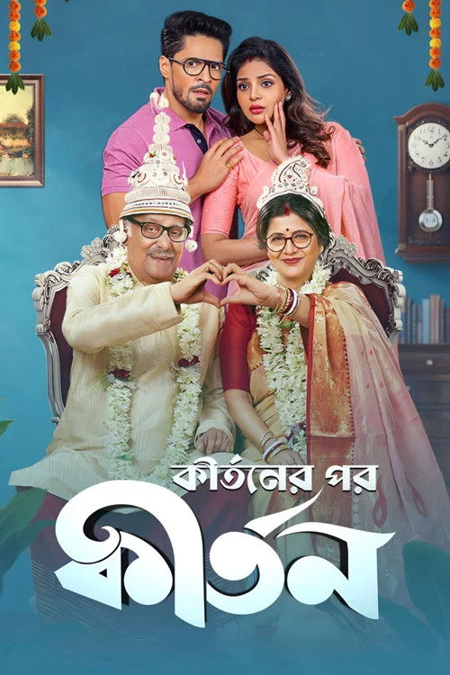 কীর্তনের পর কীর্তন