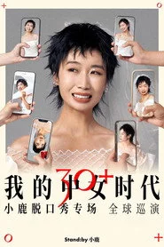 我的中女时代