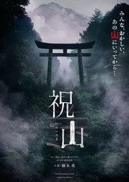 祝山