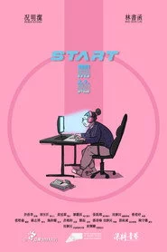 開始