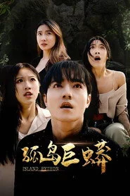 孤岛巨蟒