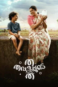 ത തവളയുടെ ത