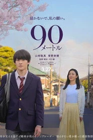 90メートル