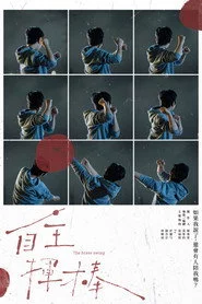 自主揮棒