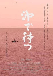 沖で待つ
