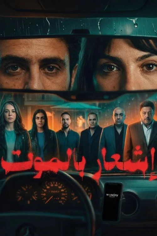 إشعار بالموت