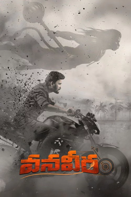 వనవీర