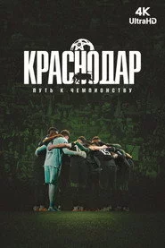 Краснодар. Путь к чемпионству