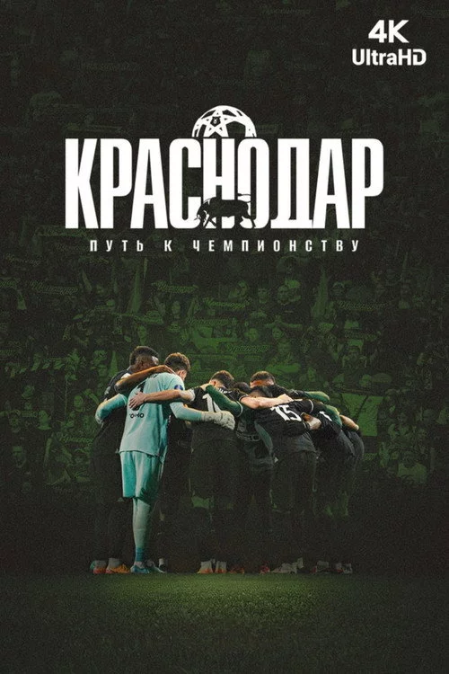 Краснодар. Путь к чемпионству