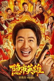 隐市英雄