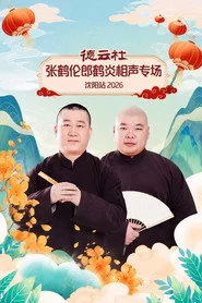 德云社张鹤伦郎鹤炎相声专场沈阳站 2026