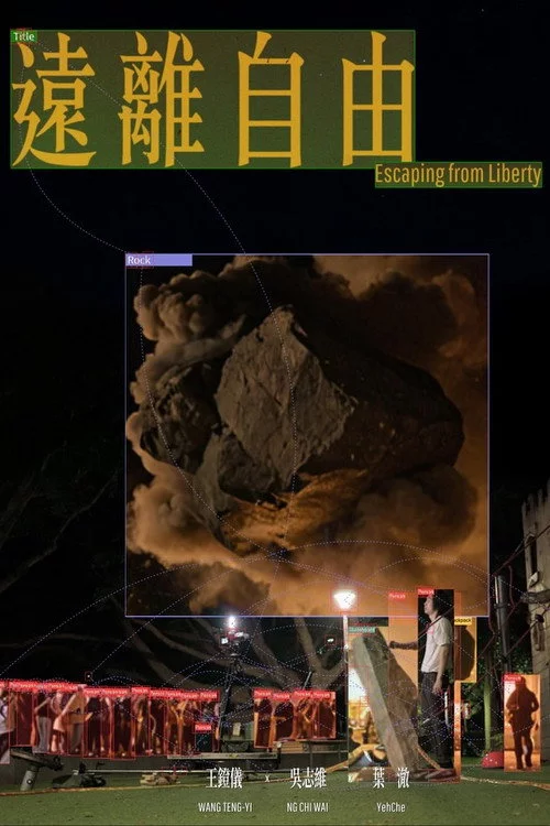 遠離自由