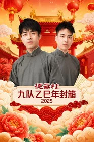 德云社九队乙巳年封箱 2025