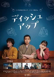 ディッシュアップ