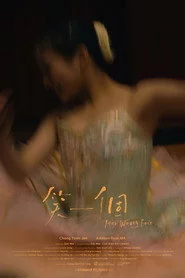 笑一個