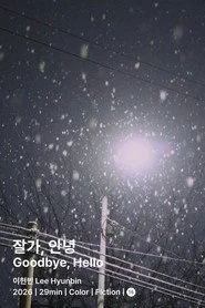 잘가, 안녕