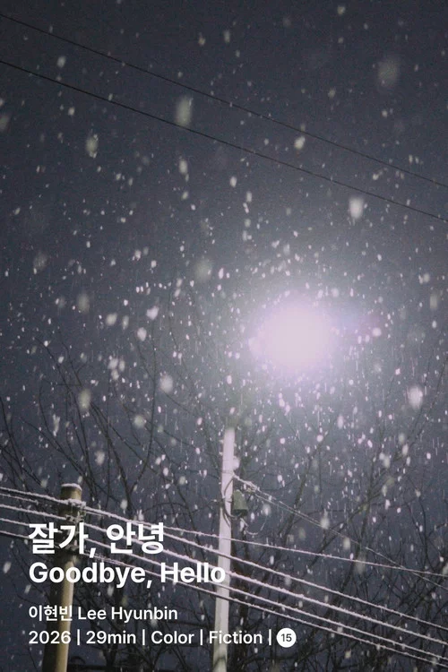 잘가, 안녕