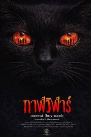 กาฬวิฬาร์ อาถรรพ์ปีศาจแมวดำ