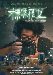 標準模型