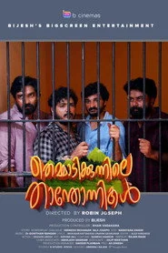 തെമ്മാടിക്കുന്നിലെ താന്തോന്നികൾ