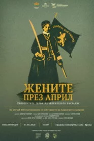 Жените през април. Непознатите герои на Априлското въстание