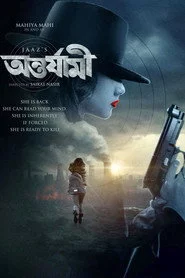 অন্তর্যামী