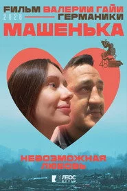 Машенька