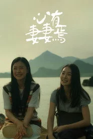 心有妻妻焉