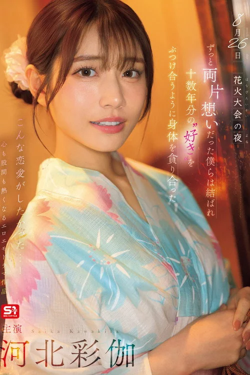8月26日 花火大会の夜 ずっと両片想いだった僕らは結ばれ 十数年分の’好き’をぶつけ合うように身体を貪り合った 河北彩伽