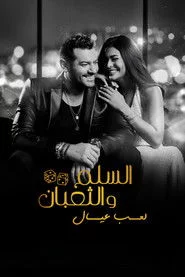السلم والثعبان ٢: لعب عيال