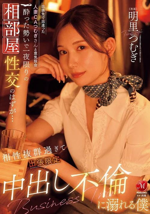 JUR-020出張先で出逢った人妻CAつむぎさんと意気投合 酔った勢いで一夜限りの相部屋性交のはずが… 相性抜群過ぎて出張限定中出し不倫に溺れる僕