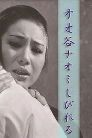 谷ナオミ しびれる