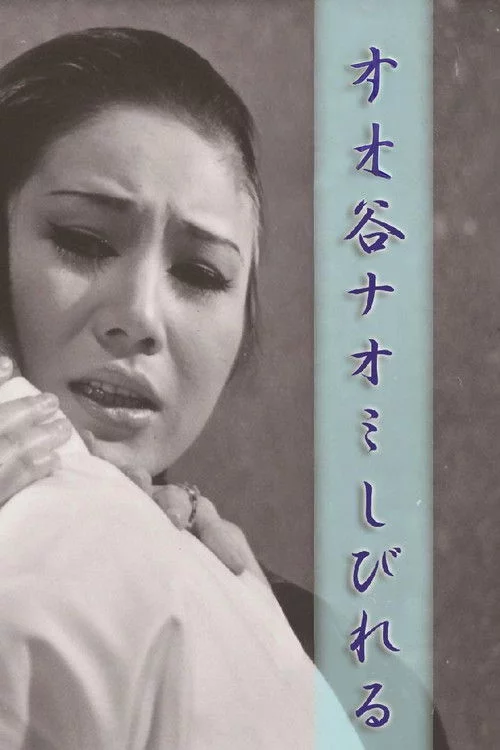 谷ナオミ しびれる
