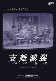 지리멸렬