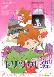トリツカレ男