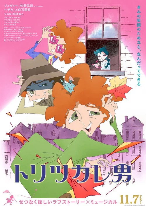 トリツカレ男