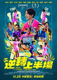逆轉上半場
