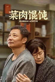菜肉馄饨