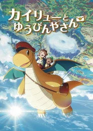 カイリューとゆうびんやさん
