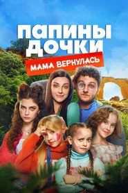 Папины дочки. Мама вернулась