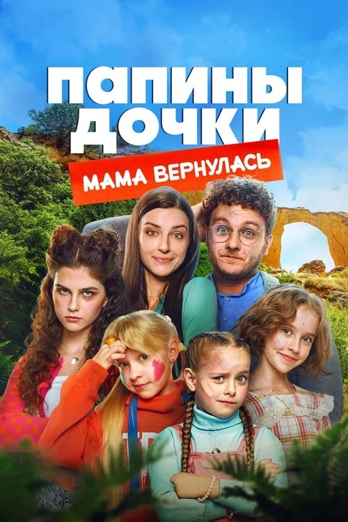 Папины дочки. Мама вернулась
