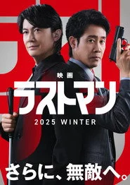 映画ラストマン -FIRST LOVE-