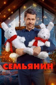 Семьянин