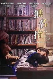 無名指