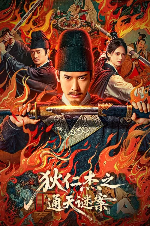 狄仁杰之通天谜案