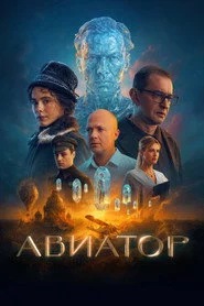 Авиатор